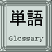 glossary